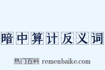 暗中算计反义词是什么意思的图片